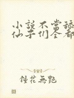 小说不当舔狗,仙子们全都急了全文