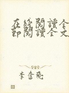 在线阅读全文章节阅读全文