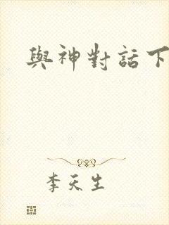 与神对话下载