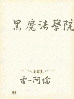 黑魔法学院
