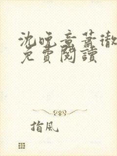 沈晚意萧彻小说免费阅读封面