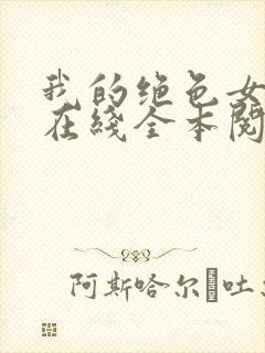 我的绝色女总裁在线全本阅读