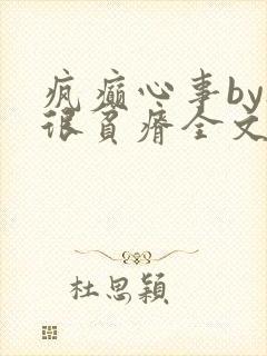 疯癫心事by夜很贫瘠全文免费阅读笔趣阁