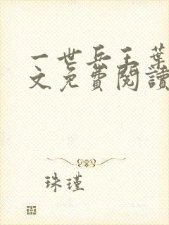 一世兵王叶浩全文免费阅读无弹窗封面