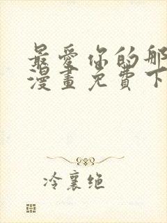 最爱你的那十年漫画免费下拉式