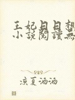 王妃日日想和离小说阅读无弹窗封面