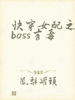 快穿女配之反派boss有毒
