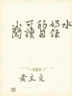 小可的奶水全文阅读目录