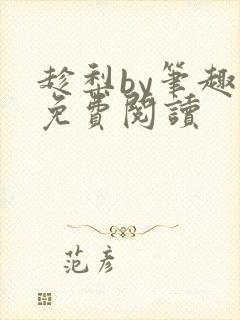 趁梨by笔趣阁免费阅读