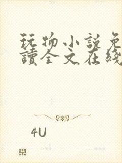 玩物小说免费阅读全文在线阅笔趣阁无弹窗封面