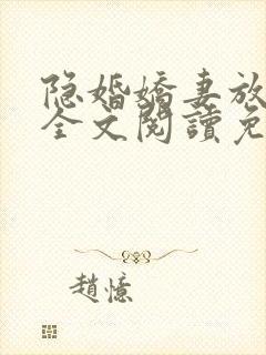 隐婚娇妻放肆爱全文阅读免费