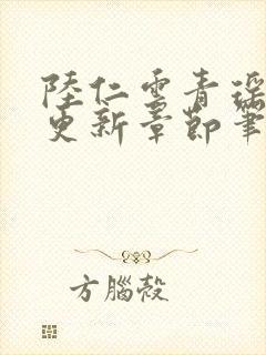 陆仁云青瑶最新更新章节笔趣阁