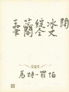 玉蕊绽冰阔落趣笔阁全文