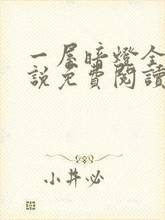 一屋暗灯全文小说免费阅读