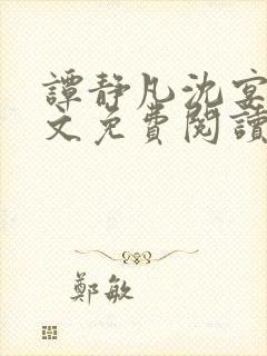 谭静凡沈宴西全文免费阅读最新章节封面