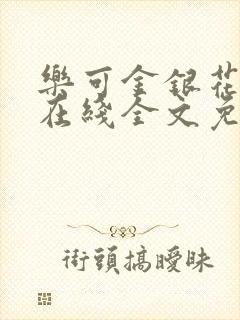 乐可金银花露露在线全文免费阅读笔趣阁冷