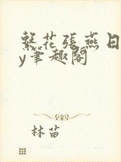 系花张燕日记by笔趣阁