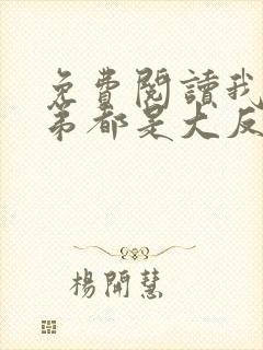 免费阅读我的徒弟都是大反派封面