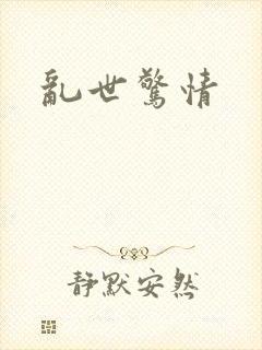 乱世惊情
