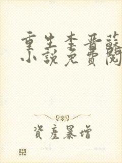重生李晋苏晚晴小说免费阅读封面
