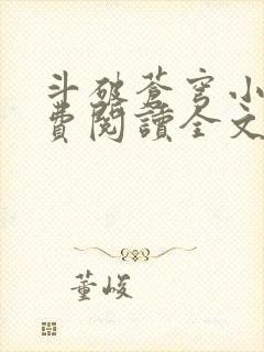 斗破苍穹小说免费阅读全文无弹窗