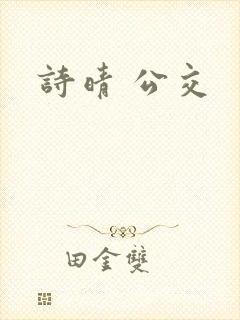 诗晴 公交