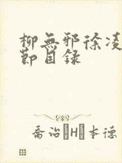 柳无邪徐凌雪章节目录