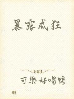 暴露成狂