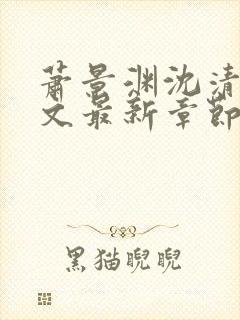 萧景渊沈清辞全文最新章节免费阅读