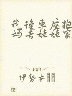我后车座抱着妈妈去姥姥家电子书