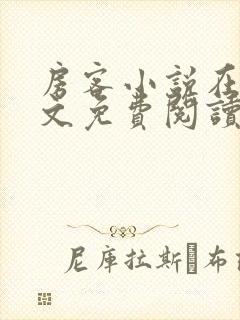 房客小说在线全文免费阅读笔趣阁无弹窗封面