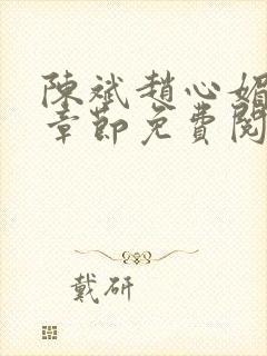 陈斌赵心媚全部章节免费阅读