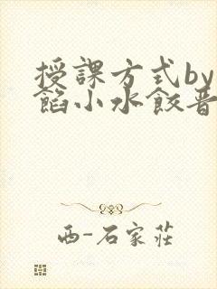 授课方式by肉馅小水饺晋骨