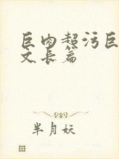 巨肉超污巨黄h文长篇