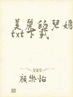 美丽的儿媳柔佳txt下载