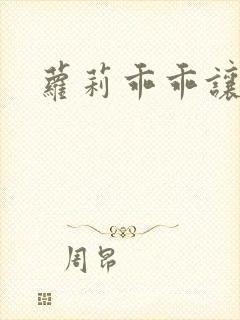 萝莉乖乖让我爱