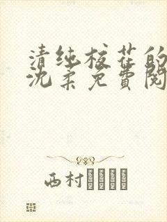 清纯校花的日常沈柔免费阅读小说