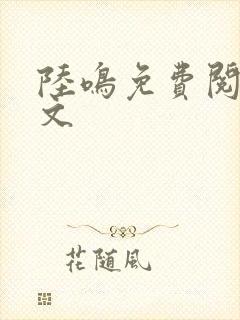 陆鸣免费阅读全文