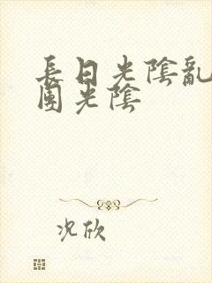 长日光阴乱作一团光阴封面