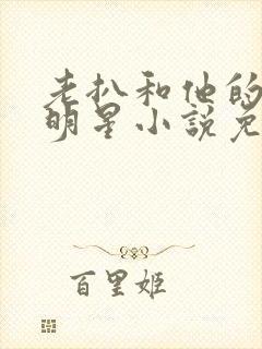 老扒和他的三个明星小说免费阅读