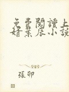 免费阅读上门龙婿叶辰小说