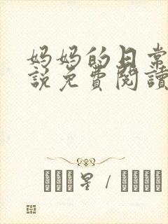 妈妈的日常 小说免费阅读