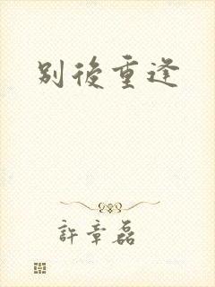 别后重逢