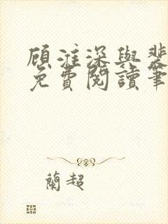 顾淮深与裴全文免费阅读笔趣阁封面