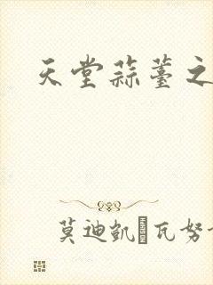 天堂蒜薹之歌