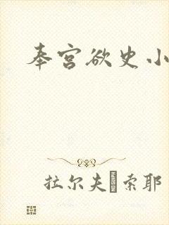 奉宫欲史小说