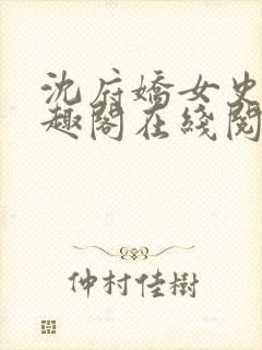 沈府娇女史 笔趣阁在线阅读全文免费