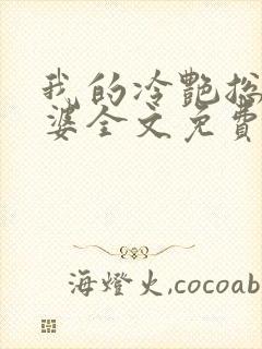 我的冷艳总裁老婆全文免费阅读