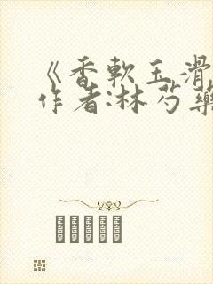 《香软玉滑》 作者:林芍药封面