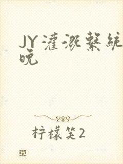 JY灌溉系统迟晚